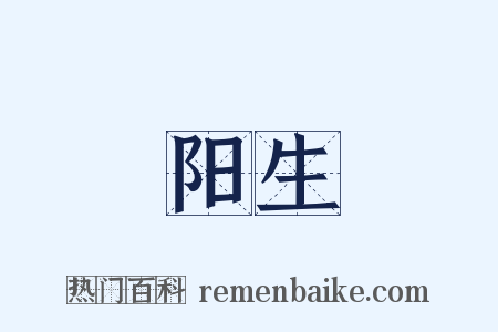 阳生是什么意思的图片